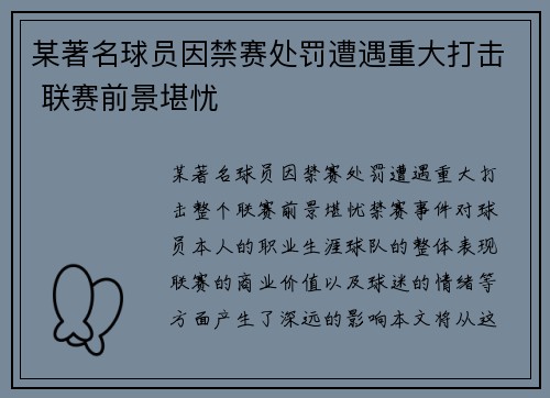 某著名球员因禁赛处罚遭遇重大打击 联赛前景堪忧