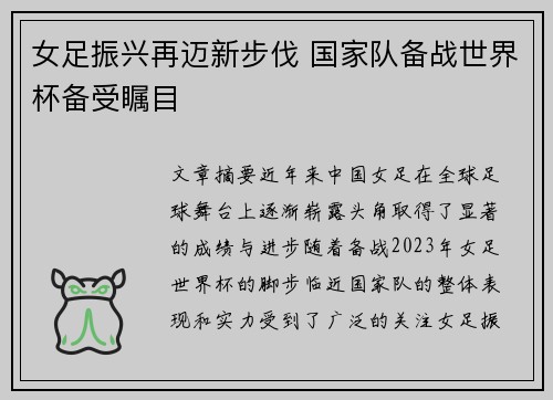 女足振兴再迈新步伐 国家队备战世界杯备受瞩目