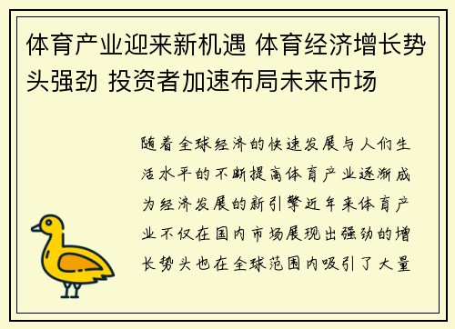 体育产业迎来新机遇 体育经济增长势头强劲 投资者加速布局未来市场