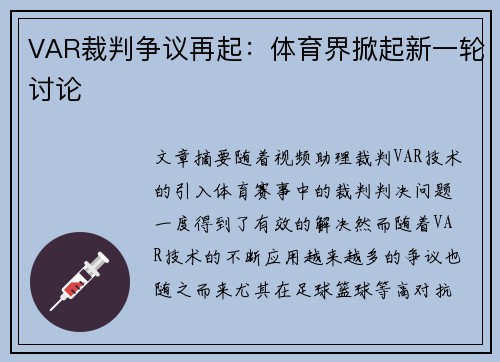 VAR裁判争议再起：体育界掀起新一轮讨论