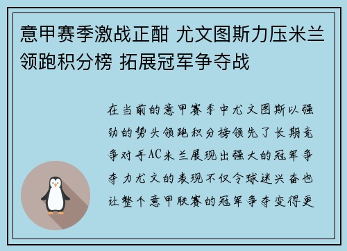 意甲赛季激战正酣 尤文图斯力压米兰领跑积分榜 拓展冠军争夺战