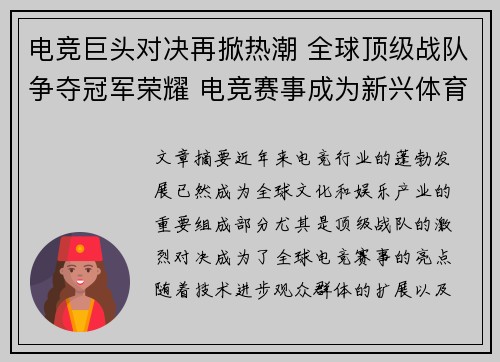 电竞巨头对决再掀热潮 全球顶级战队争夺冠军荣耀 电竞赛事成为新兴体育盛事