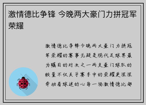 激情德比争锋 今晚两大豪门力拼冠军荣耀