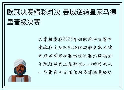 欧冠决赛精彩对决 曼城逆转皇家马德里晋级决赛