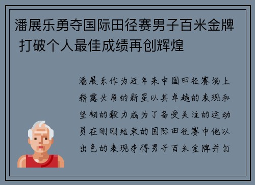 潘展乐勇夺国际田径赛男子百米金牌 打破个人最佳成绩再创辉煌