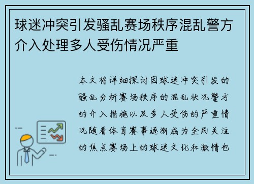 球迷冲突引发骚乱赛场秩序混乱警方介入处理多人受伤情况严重