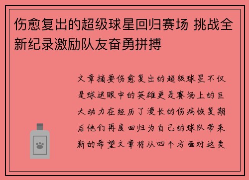 伤愈复出的超级球星回归赛场 挑战全新纪录激励队友奋勇拼搏
