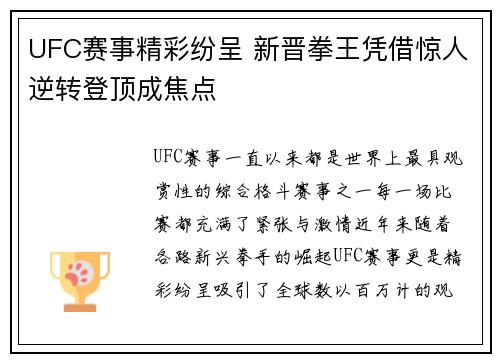 UFC赛事精彩纷呈 新晋拳王凭借惊人逆转登顶成焦点