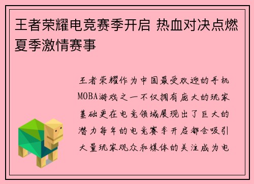 王者荣耀电竞赛季开启 热血对决点燃夏季激情赛事