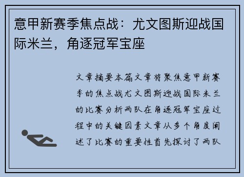 意甲新赛季焦点战：尤文图斯迎战国际米兰，角逐冠军宝座