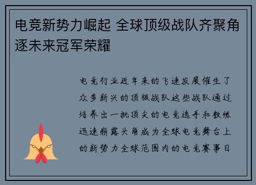 电竞新势力崛起 全球顶级战队齐聚角逐未来冠军荣耀