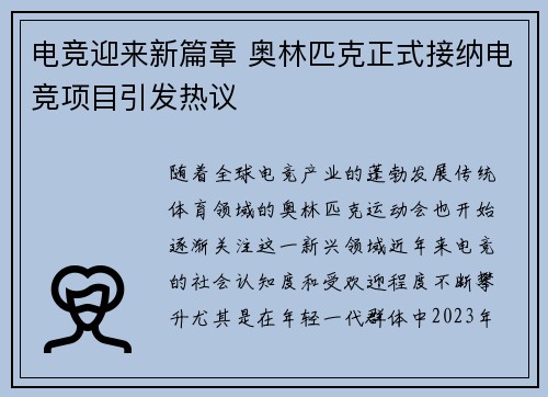 电竞迎来新篇章 奥林匹克正式接纳电竞项目引发热议
