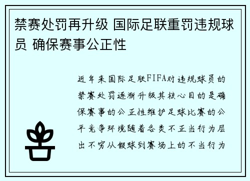 禁赛处罚再升级 国际足联重罚违规球员 确保赛事公正性