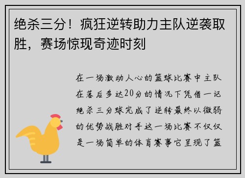 绝杀三分！疯狂逆转助力主队逆袭取胜，赛场惊现奇迹时刻