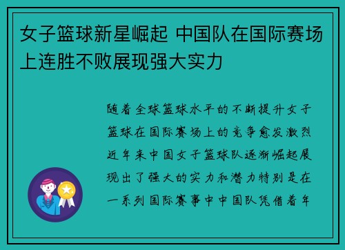 女子篮球新星崛起 中国队在国际赛场上连胜不败展现强大实力