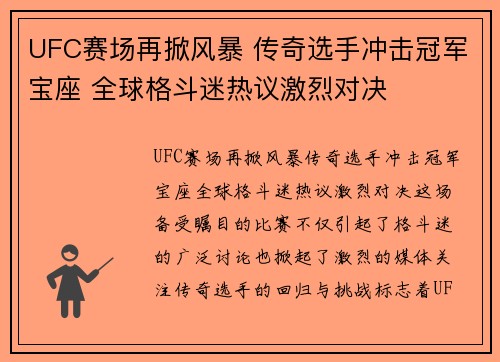 UFC赛场再掀风暴 传奇选手冲击冠军宝座 全球格斗迷热议激烈对决