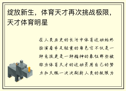 绽放新生，体育天才再次挑战极限，天才体育明星