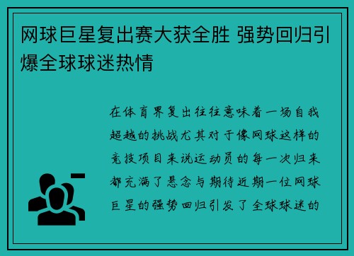 网球巨星复出赛大获全胜 强势回归引爆全球球迷热情