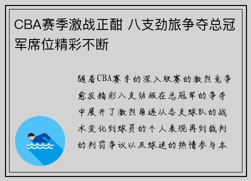 CBA赛季激战正酣 八支劲旅争夺总冠军席位精彩不断