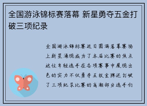 全国游泳锦标赛落幕 新星勇夺五金打破三项纪录