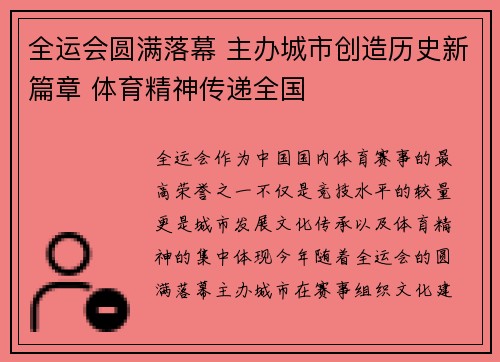 全运会圆满落幕 主办城市创造历史新篇章 体育精神传递全国