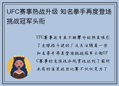 UFC赛事热战升级 知名拳手再度登场挑战冠军头衔