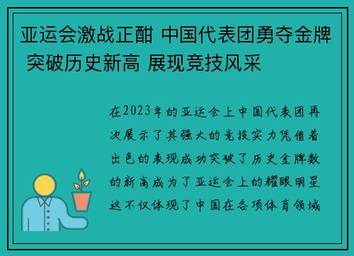 亚运会激战正酣 中国代表团勇夺金牌 突破历史新高 展现竞技风采