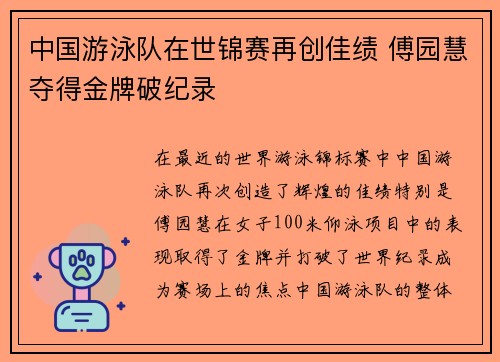 中国游泳队在世锦赛再创佳绩 傅园慧夺得金牌破纪录