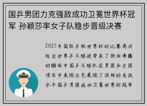 国乒男团力克强敌成功卫冕世界杯冠军 孙颖莎率女子队稳步晋级决赛