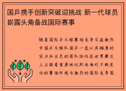 国乒携手创新突破迎挑战 新一代球员崭露头角备战国际赛事