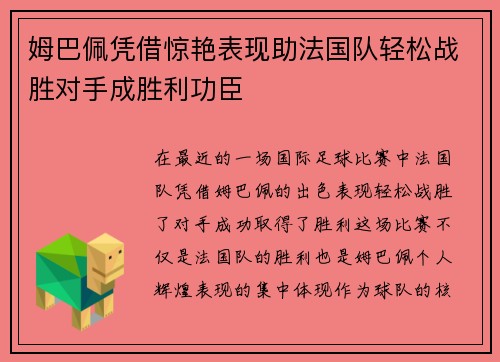 姆巴佩凭借惊艳表现助法国队轻松战胜对手成胜利功臣