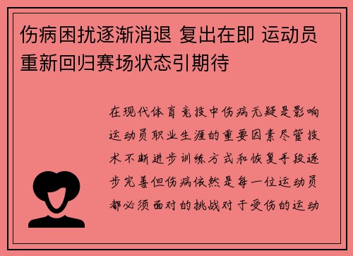 伤病困扰逐渐消退 复出在即 运动员重新回归赛场状态引期待