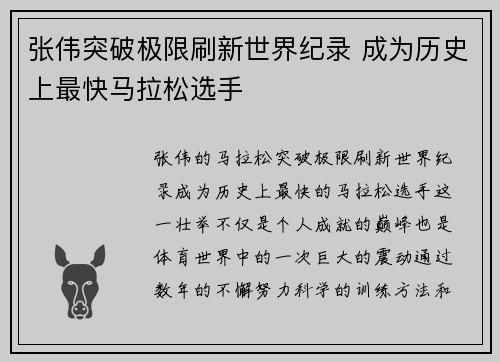 张伟突破极限刷新世界纪录 成为历史上最快马拉松选手