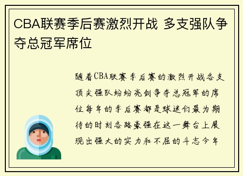 CBA联赛季后赛激烈开战 多支强队争夺总冠军席位