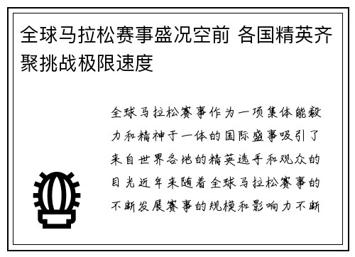 全球马拉松赛事盛况空前 各国精英齐聚挑战极限速度