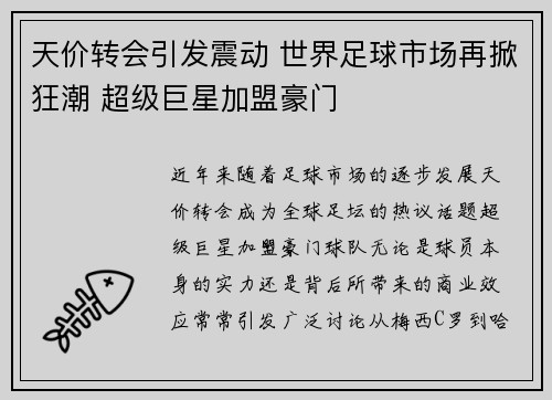 天价转会引发震动 世界足球市场再掀狂潮 超级巨星加盟豪门