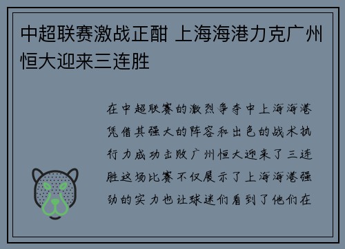中超联赛激战正酣 上海海港力克广州恒大迎来三连胜