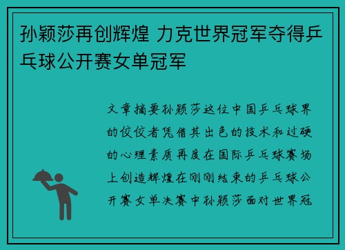 孙颖莎再创辉煌 力克世界冠军夺得乒乓球公开赛女单冠军