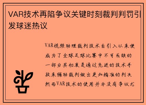 VAR技术再陷争议关键时刻裁判判罚引发球迷热议