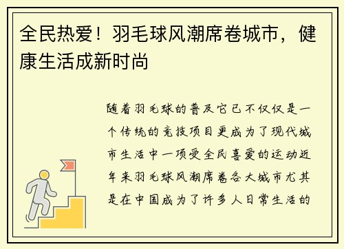 全民热爱！羽毛球风潮席卷城市，健康生活成新时尚
