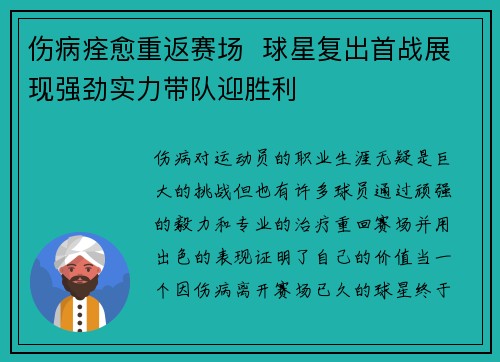 伤病痊愈重返赛场  球星复出首战展现强劲实力带队迎胜利