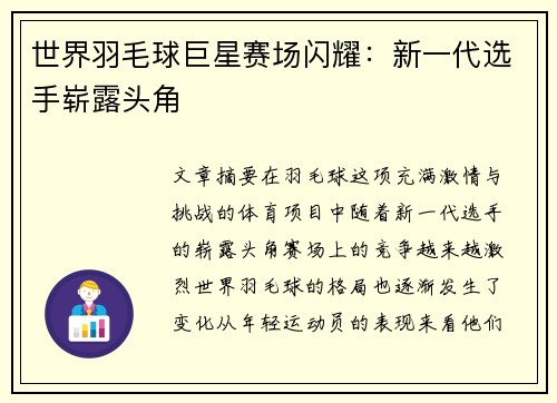世界羽毛球巨星赛场闪耀：新一代选手崭露头角