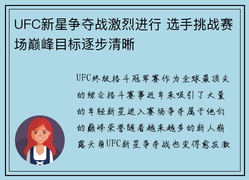 UFC新星争夺战激烈进行 选手挑战赛场巅峰目标逐步清晰
