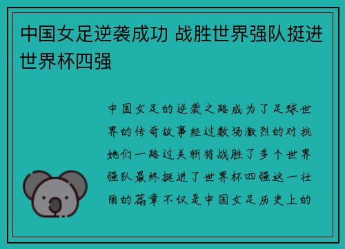 中国女足逆袭成功 战胜世界强队挺进世界杯四强