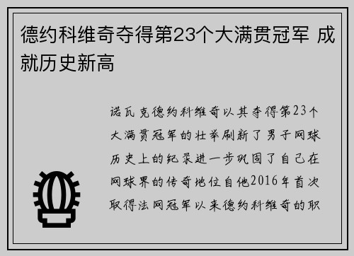 德约科维奇夺得第23个大满贯冠军 成就历史新高