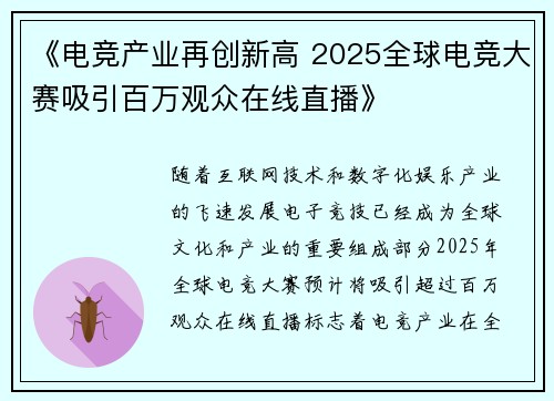 《电竞产业再创新高 2025全球电竞大赛吸引百万观众在线直播》