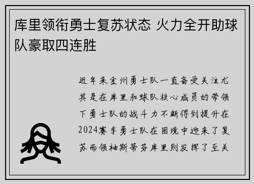 库里领衔勇士复苏状态 火力全开助球队豪取四连胜