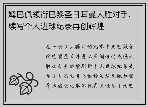 姆巴佩领衔巴黎圣日耳曼大胜对手，续写个人进球纪录再创辉煌