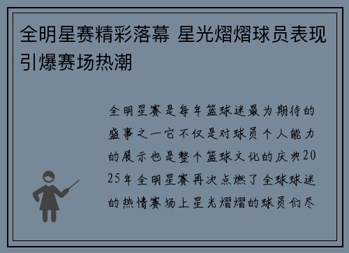 全明星赛精彩落幕 星光熠熠球员表现引爆赛场热潮