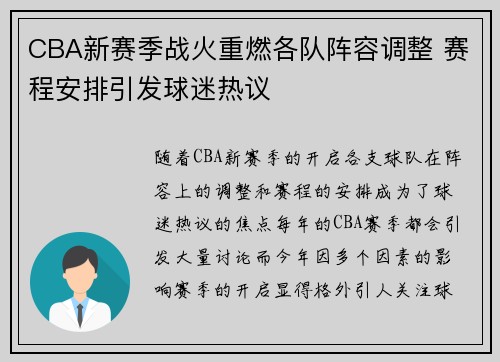 CBA新赛季战火重燃各队阵容调整 赛程安排引发球迷热议